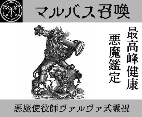 マルバスを召喚し健康を乱す原因を暴き解決策授けます 24時間以内鑑定　悪魔マルバスがあなたの健康を占います イメージ1