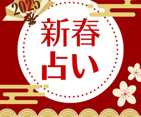 2025年のあなたの運勢占います 希望の光を照らす、あなただけの年間開運ガイド