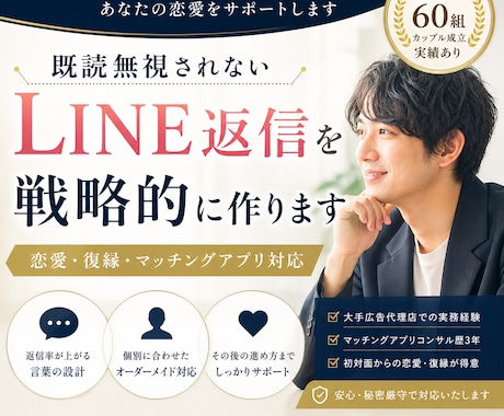 既読無視されないLINE 、戦略的に作ります 返信率が変わる言葉の設計をプロが代行します。 イメージ1