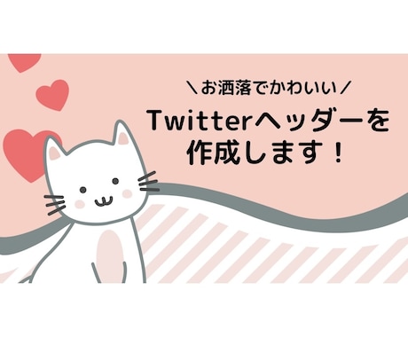 お洒落でかわいいTwitterのヘッダー作成します あなただけのお洒落なヘッダーを一緒に作りませんか？ イメージ1