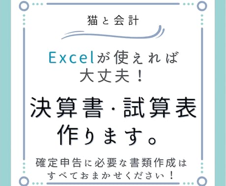 Excelデータを元に決算書・試算表作成します ExcelがあればOK！確定申告に必要な書類を作成します イメージ1