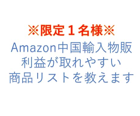 限定１名様　利益が取りやすい商品教えます Amazonで利益が取れやすい商品リサーチに苦戦している方 イメージ1