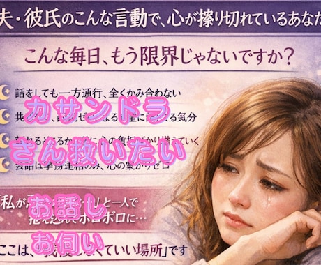 カサンドラ✳️誰にも理解されない辛さをお聞きします 家族、パートナー、身近な人の発達障害で心が疲弊している現実を イメージ2