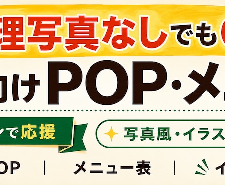 料理写真なしOK！飲食店POPを制作します イメージ1