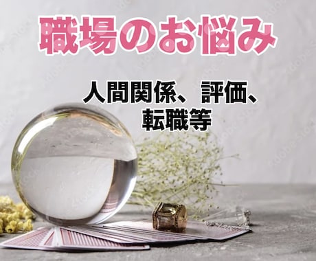 職場がつらい方へ◆人間関係・評価・今後を鑑定します もう限界◆辞めるべき？続けるべき？本音と今後をはっきり鑑定！ イメージ1