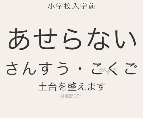 入学後にあせらない算数国語準備をします 先取りではなく入学前の土台を整えます イメージ1