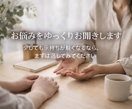 お悩みをゆっくりお聞きします 少しでも気持ちが軽くなるなら、まずは話してみてください。 イメージ1
