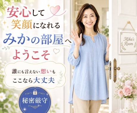 誰にも言えない複雑恋愛・性の悩み優しく受け止めます 秘密厳守✨誰にも言えない想いを吐き出せるふたりだけの部屋です イメージ1