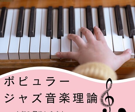 ポピュラー・ジャズ音楽理論教えます 理論を覚えて演奏や楽曲制作に活かしたい方♪ イメージ1
