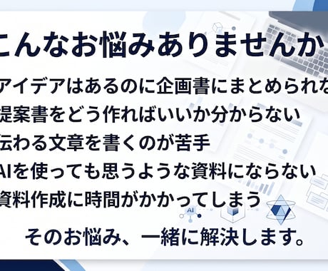 企画書・提案書の文章作成構成づくりをサポートします 企画書作成で悩む時間を減らし、伝わる資料づくりをお手伝いし イメージ2
