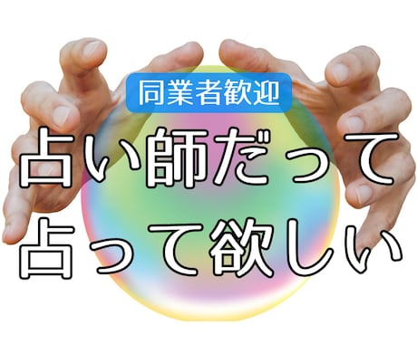 占い師だって占ってほしい　同業者の方でも占います 悩み・愚痴聞きます・雑談・電話鑑定初心者の方の練習台も イメージ1