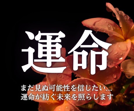 本気の方限定！運命の行方、真実を伝えます 未来が動き出す“決定的な転機”を見極め、チャンスを掴む イメージ1