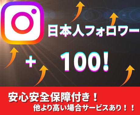 instagram日本人フォロワー100増やします 〜激安価格！！保証あり！！！〜 イメージ1