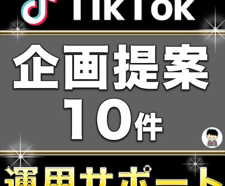 TikTokの企画提案します 企業TikTok運用のプロがTikTok運用をお手伝いします イメージ1