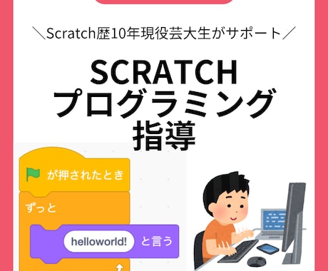 Scratchでゲーム・作品作りを楽しく教えます イメージ1