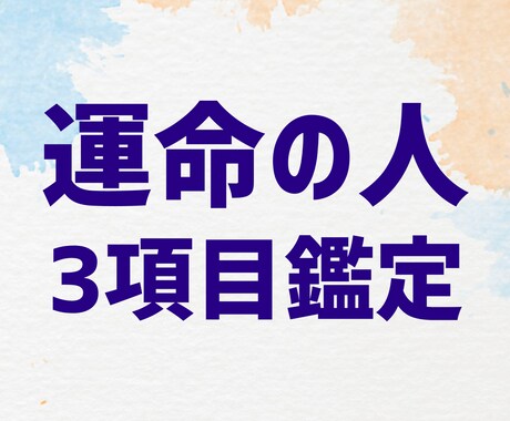 運命の人の特殊3項目を加護石で鑑定いたします 人気鑑定の第2弾☆運命の人を知る為の更なる手掛かりに☆ イメージ1
