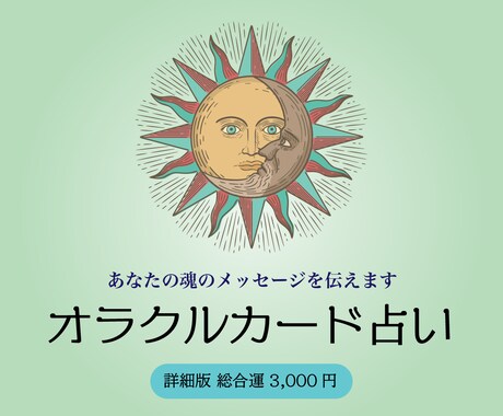 詳細版総合運☆あなたの運勢を良き方向へ導きます オラクルカードであなたの未来をより美しく輝くものへと導きます イメージ1