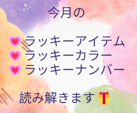 今月のラッキーアイテム、ナンバー、カラーを伝えます 毎月のご褒美やオーラメンテナンスにもご利用くださいませ! イメージ1