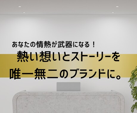 ストーリーブランディングの構想支援を行います 熱い想いとストーリーを唯一無二のブランドに。 イメージ1