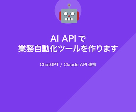 AI APIで業務自動化ツールを作りますます ChatGPT/Claude連携で面倒な作業を自動化 イメージ1