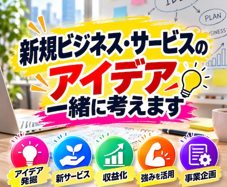 新規ビジネス・サービスのアイデア一緒に考えます イメージ1