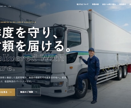 運送会社様向けのホームぺージ作ります イメージ1
