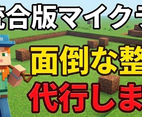マイクラ統合版の面倒な山削り・整地代行します １人目のお客様のみ半額！　４チャンクまで綺麗に整地します！ イメージ1