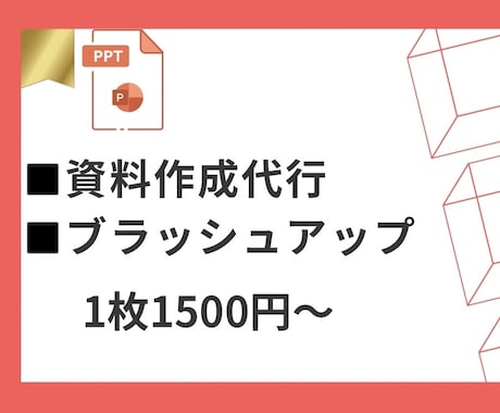 ビジネス対応！爽やかなパワポ資料作成します 見やすく、目を引く伝わる資料作成 イメージ1