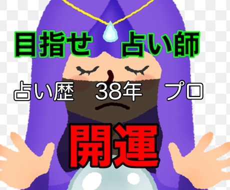占いで　起業されたい方　ノウハウ教えます 占いで　起業されたい方　自信をつけたい方　話法教えます イメージ1