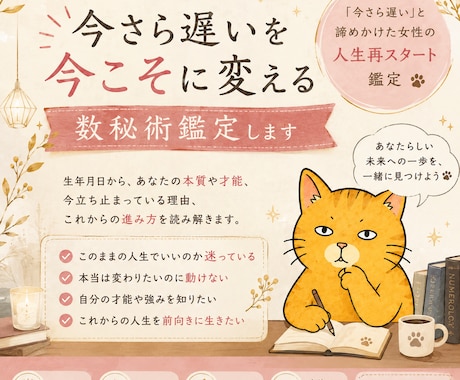 今さら遅いを今こそに変える数秘術鑑定します 「今さら遅い」と諦めかけた女性の人生再スタート鑑定 イメージ1
