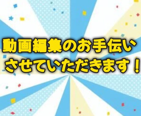 簡単な動画編集させていただきます 自身のyoutubeチャンネルで得たスキルを活かしてお手伝い イメージ1