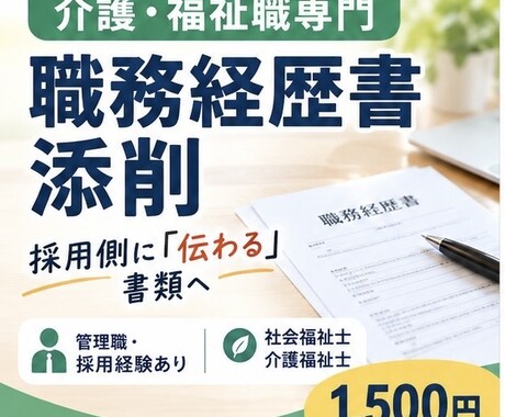 介護・福祉職の職務経歴書を、採用経験者が添削します イメージ1