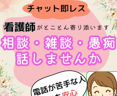 病気相談・雑談・愚痴即レスいたします 病気でもなんでもがんに詳しい看護師とチャットしてみませんか イメージ1