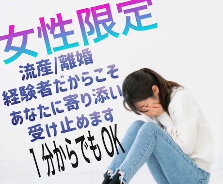 女性限定。流産/離婚話など即レスチャットできます 流産/離婚経験から同じような経験で悩んでる方に寄り添います イメージ1