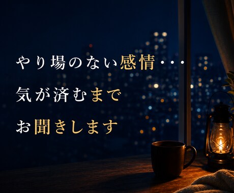 やり場のない感情・・・ 気が済むまでお聞きします 気軽にかけてくださいね 秘密守ります イメージ1