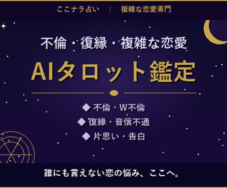 複雑恋愛専門//AIタロットで彼の本音鑑定ます 不倫・復縁・片思い専門で深掘り鑑定 イメージ1