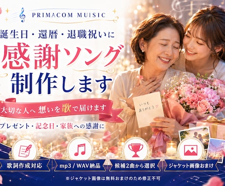 誕生日・還暦・退職祝いに感謝の歌を制作します 普段は言えない「ありがとう」を、世界にひとつの楽曲にします イメージ1