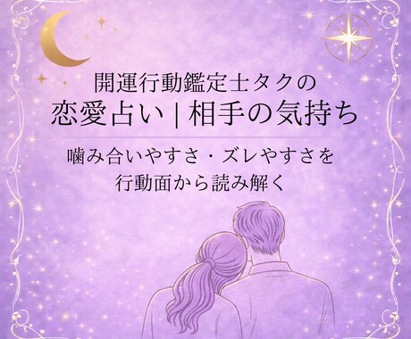二人の相性と行動リズムを鑑定します 噛み合いやすさ・ズレやすさを行動面から読み解く イメージ1