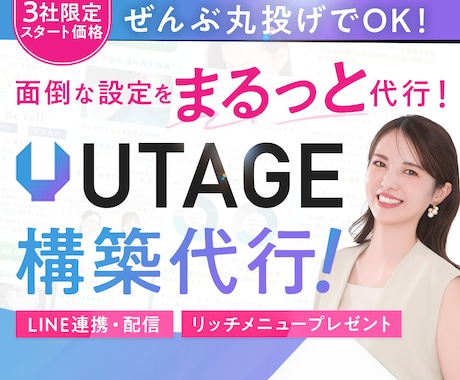 スタート価格＊UTAGE構築代行します 面倒な設定はぜんぶ丸投げでOK！UTAGEで仕組みを作ります イメージ1