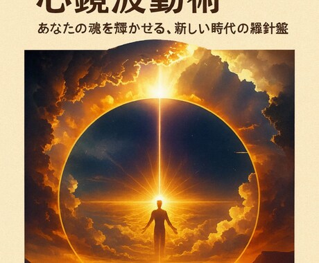 心鏡波動術鑑定、輝く人生への扉を開きます あなたの魂の設計図を解読し、人生の流れを整える助言を致します イメージ1