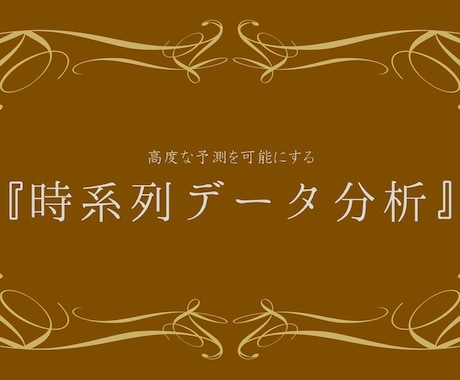 O【統計学シリーズ】時系列データ分析します 売上予測や顧客分析、行動分析もすべて時系列データ解析から！ イメージ1