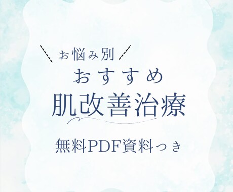 皮膚科医による肌質改善コンサルト★資料つきます しみ、毛穴など肌質改善のご相談★無料のPDF資料つき イメージ1