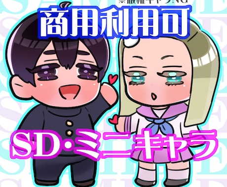 商用利用可！もちもちSD（ミニ）キャラお描きします デフォルメ感たっぷりにあなたの推しを可愛く再現致します！ イメージ1