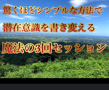 驚くほどシンプルな方法で潜在意識が変わります 潜在意識を書き変える魔法の3回セッション イメージ1