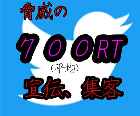 Twitterで700RT以上拡散します 企業様、個人様の商品宣伝に(全て日本人が拡散します) イメージ1