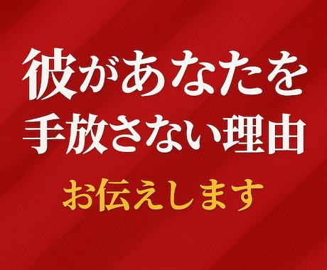 彼があなたを手放さない理由を読みます 離れられない“特別な理由”だけを短く深くお伝えします♡ イメージ1