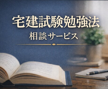宅建試験の勉強法と疑問を整理します 勉強法の相談と、つまずき部分の解説を行います。 イメージ1
