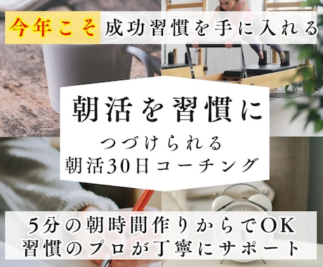 今年こそ朝活を習慣に！つづける朝活をサポートします 習慣のプロが優しく丁寧に伴走。成功習慣を身につけましょう！ イメージ1