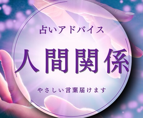 人間関係の悩み、前へ進むためのメッセージを届けます 職場・家族・友人関係のストレスに寄り添う鑑定（20年の経験） イメージ1