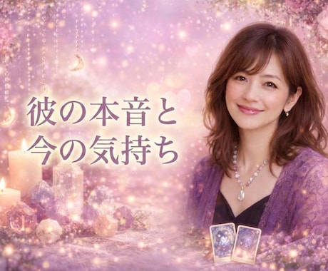 彼の本音と今の気持ちを優しく読み解きます あなたと彼の関係の本質を読み解きます イメージ2